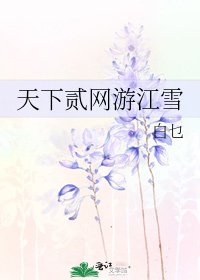 天下贰网游江雪